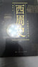 中國斷代史系列 西周史 曬單實拍圖