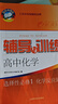 2025春新思路數學(xué)物理高中生物學(xué)必修一二選修12新版新思路輔導與訓練化學(xué) 化學(xué)選擇性必修1【高二】 初中通用 曬單實(shí)拍圖