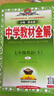 【學(xué)科自選】中學(xué)教材全解 七年級(jí)下冊(cè)語文數(shù)學(xué)英語歷史道德生物全解七下全學(xué)科版本可選教材同步配七年級(jí)下冊(cè)教材 薛金星 七年級(jí)下冊(cè)數(shù)學(xué)【北師版】 曬單實(shí)拍圖