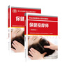 保健按摩師(技師.高級技師)+保健按摩師(基礎知識) 中國勞動社會保障出版社 新華正版書籍 曬單實拍圖