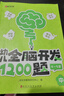 【時(shí)光學(xué)】幼兒全腦開發(fā)1200題中級(jí)4-5歲上中下全三冊(cè) 幼兒思維邏輯訓(xùn)練專注力練習(xí)數(shù)學(xué)啟蒙幼兒 曬單實(shí)拍圖