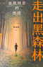 陳海賢心理學(xué)三部曲（走出黑森林；了不起的我；愛(ài)，需要學(xué)習(xí)） 曬單實(shí)拍圖