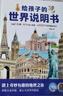 給孩子的中國說(shuō)明書(shū)+世界說(shuō)明書(shū)（全套2冊）兒童地理百科旅游繪本趣味認知地理知識百科全書(shū) 曬單實(shí)拍圖