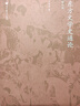 東方文學(xué)史通論（增訂版） 王向遠(yuǎn) 高等教育出版社 曬單實(shí)拍圖