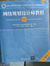 軟考教程 網(wǎng)絡(luò)規(guī)劃設(shè)計(jì)師教程（第2版）（全國計(jì)算機(jī)技術(shù)與軟件專業(yè)技術(shù)資格（水平）考試指定用書） 清華大學(xué)出版社 曬單實(shí)拍圖