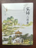 宋詞三百首（全新版本全注釋 全彩插圖珍藏）無障礙閱讀適合全年齡段，詞畫共賞，詞史結(jié)合 曬單實拍圖