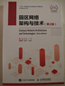 華為網(wǎng)絡(luò )技術(shù)系列 園區網(wǎng)絡(luò )架構與技術(shù)（第2版） 曬單實(shí)拍圖