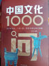 【正版現(xiàn)貨】中國(guó)文化1000問正版青少年課外讀物國(guó)學(xué)經(jīng)典中華傳統(tǒng)文化知識(shí)百科精華手冊(cè)中國(guó)文學(xué)常識(shí)一千問年輕人要熟知的歷史常識(shí) 【兩冊(cè)】中國(guó)文化1000問+中國(guó)文學(xué)常識(shí) 曬單實(shí)拍圖