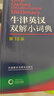 【官方正版】牛津英漢雙解小詞典（第10版） 牛津英漢雙解小詞典（第10版） 曬單實拍圖