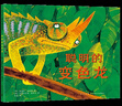 【新華書店正版】聰明的變色龍 (英)莫溫伊·海蒂斯 兒童 繪本 曬單實(shí)拍圖