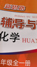 2025新思路輔導與訓練六年級七年級八年級上下冊數學(xué)物理六七八年級上下冊物理化學(xué)八年級九年級全一冊上海初中六七八九年級下冊教材教輔新思路輔導與訓練滬教版教材上?？茖W(xué)技術(shù)出版社 【新版】化學(xué)【九年級全一 曬單實(shí)拍圖