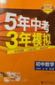 曲一線 53初中數(shù)學(xué) 九年級全一冊 蘇科版 2025秋初中同步練習(xí) 5年中考3年模擬五三 曬單實(shí)拍圖