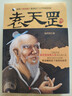 袁天罡傳 他用推背圖推演出了上千年的歷史古代預言 楊明剛 著(zhù) 袁天罡傳 曬單實(shí)拍圖