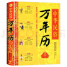 正版萬(wàn)年歷全書(shū)萬(wàn)年歷書(shū)老黃歷含1930-2050歷法詳表中華民俗周易推算萬(wàn)年歷歷法基礎周易天文學(xué)生活百科民俗通書(shū)年月時(shí)日傳統文化 曬單實(shí)拍圖