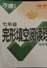 2026版萬唯中考英語完形填空閱讀理解專項(xiàng)聽力訓(xùn)練八九七年級初中完形與閱讀時(shí)文初一初二初三練習(xí)詞匯語法教材萬維旗艦店 26新版完形閱讀?【基礎(chǔ)版】1本 七年級 曬單實(shí)拍圖