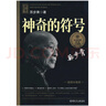 大科學(xué)家講的小故事·神奇的符號(hào)（“國(guó)家圖書(shū)獎(jiǎng)”“五個(gè)一工程”獎(jiǎng)） 曬單實(shí)拍圖