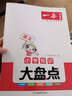 2026一本小學知識大盤點語文數(shù)學英語基礎知識點匯總大全集錦四五六年級小升初總復習人教版小考必備小升初名校沖刺必背考點工具書 語文 》知識大盤點 曬單實拍圖