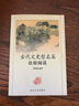 希臘人 伊恩·莫里斯 巴里·B.鮑威爾著 西方將主宰多久 文明的度量 戰(zhàn)爭 歷史的偏見 地理即命運 古希臘 人文 歷史 社會 中信出版社 曬單實拍圖