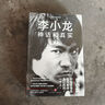 李小龍?:?神話和真實(shí)（全面認(rèn)識(shí)李小龍的必讀之作，《少林很忙》作者馬修·波利新作） 曬單實(shí)拍圖