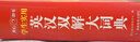 學(xué)生實用英漢雙解大詞典 初中高中多功能字典英語單詞短語專用辭書現(xiàn)代漢語常用字詞典基礎(chǔ)知識工具書 曬單實拍圖