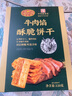 黃金香牛肉餡酥脆餅干肉松夾心薄脆糕點心 休閑零食小吃下午茶代餐 330g 曬單實拍圖