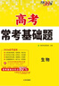 天利38套 2026 生物 高考常考基礎(chǔ)題 曬單實(shí)拍圖