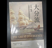 大分流：中國(guó)、歐洲與現(xiàn)代世界經(jīng)濟(jì)的形成（全新譯本） 曬單實(shí)拍圖