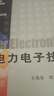 【用過部分筆記】電力電子技術(shù)第五版第5版王兆安機械工業(yè)出版社考研參考書9787111268062 舊書云書籍 曬單實拍圖