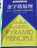 【當(dāng)當(dāng)正版包郵】金字塔原理1（新版）（全新精裝修訂版，麥肯錫40年經(jīng)典培訓(xùn)教材）芭芭拉·明托著 曬單實(shí)拍圖