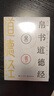 【全2冊】帛書道德經(jīng)+周易 國學經(jīng)典老子完整版未刪減馬王堆帛書道德經(jīng)原版道家哲學易經(jīng)國學文化青少年課外讀物中國古籍 曬單實拍圖