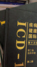 【京東自營(yíng)4冊(cè)】疾病和有關(guān)健康問(wèn)題的國(guó)際統(tǒng)計(jì)編碼分類（ICD-10）全套3卷+國(guó)際疾病分類ICD11第9版臨床修訂本手術(shù)與操作ICD-9-CM-3書籍 曬單實(shí)拍圖
