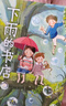 下雨的書店（全5冊）堪比宮崎駿動畫兒童幻想探險故事圖書愛上閱讀提升閱讀寫作力三四年級學(xué)生閱讀學(xué)校推薦7-14歲愛心樹童書 課外閱讀 閱讀 課外書暑假作業(yè) 一升二暑假銜接 小升初暑假銜接 曬單實拍圖