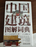 中國建筑圖解詞典 建筑藝術(shù) 園林藝術(shù) 中國傳統(tǒng)文化 世界文化遺產(chǎn) 故宮 頤和園 皇家建筑 曬單實拍圖