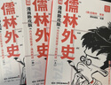 儒林外史 混知漫畫助攻版 京東專享贈品 范進中舉形象手機支架 贈品數(shù)量有限贈完為止 平裝32開 套裝三冊  混知團隊繪著 完整原著 漫畫解讀 附贈重點知識圖解 真題練習(xí)冊 三聯(lián)書店出版 曬單實拍圖