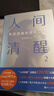 【現(xiàn)貨包郵】人間清醒:底層邏輯與頂層認(rèn)知1+2+3共3冊(cè) 水木然三部曲 曬單實(shí)拍圖