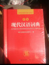新編現(xiàn)代漢語詞典 學(xué)生實(shí)用多功能字典正版中小學(xué)生專用辭書工具書小學(xué)初中高中新華字典古代漢語詞典 曬單實(shí)拍圖