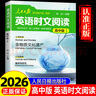2026新版人民日?qǐng)?bào)英語時(shí)文閱讀高中版快捷英語活頁時(shí)文閱讀理解與完形填空訓(xùn)練真題模擬選文緊跟熱點(diǎn)資訊 聚焦國內(nèi)外大事雜志速遞 曬單實(shí)拍圖