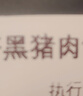 滇薈黑豬肉餡4斤冷凍70%瘦肉包子餡餃子餡餛飩餡肉丸子散養(yǎng)黑豬生鮮 曬單實拍圖