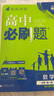 【2026版科目可選】理想樹(shù)高中必刷題高一高二狂k重點(diǎn)高二人教版蘇教版語(yǔ)文數學(xué)英語(yǔ)物理化學(xué)生物歷史地理選擇性必修高二上學(xué)期下學(xué)期 2026版【高一上】數學(xué) 必修第一冊人教A版 曬單實(shí)拍圖