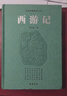 西游記(精)/古典名著普及文庫(kù) 曬單實(shí)拍圖