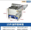 鑫恒佳全自動控溫燃氣油炸鍋大容量擺攤炸油條智能控溫商用炸串鍋炸麻花煤氣液化氣 自動控溫15升單鍋＋炸籃＋回油盤 曬單實拍圖