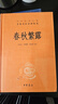春秋繁露 三全本精裝無刪減中華書局中華經(jīng)典名著全本全注全譯 曬單實(shí)拍圖