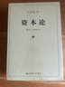 【包郵】資本論（1-3冊）?[DAS KAPITAL] 曬單實(shí)拍圖