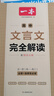 2026一本高中文言文完全解讀高中語文必背古詩文譯注及賞析詳解必備高一高二高三文言文全解一本通人教版必修選修全解全釋全析古詩文翻譯書 文言文完全解讀(必修+選修) 高中通用 曬單實拍圖
