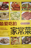 【當(dāng)當(dāng)正版包郵】最愛吃的家常菜營養(yǎng)食譜新手小白也可輕松做出健康美食 最愛吃的家常菜 最愛吃的家常菜 曬單實(shí)拍圖