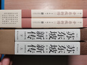 蘇東坡新傳李一冰 全新增訂版 蘇軾傳 后浪 【贈(zèng)帆布袋】蘇東坡新傳+辛棄疾新傳 曬單實(shí)拍圖