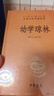 幼學(xué)瓊林（中華經(jīng)典名著全本全注全譯） 曬單實(shí)拍圖