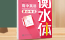 華夏萬卷衡水體英語字帖高中生專用練字帖中高考滿分作文英語描紅練習(xí)本高中一二三26個(gè)英文字母練字帖 曬單實(shí)拍圖