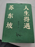 【含拉頁+海報】人生得遇蘇東坡（3500萬人都在聽意公子講蘇東坡，播放量超7億次的人生活法參考！人生得遇蘇東坡，方知可以這樣活） 曬單實拍圖