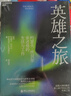 英雄之旅 約瑟夫·坎貝爾 親述他的生活和工作 湛廬圖書(shū) 曬單實(shí)拍圖